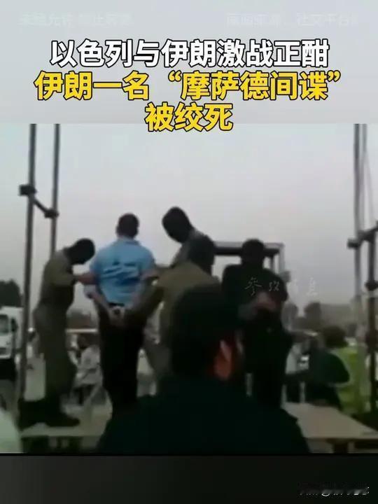 伊朗绞死摩萨德分支机构骨干成员对于内奸或者说是间谍，必须要用铁腕手段，一旦抓到必