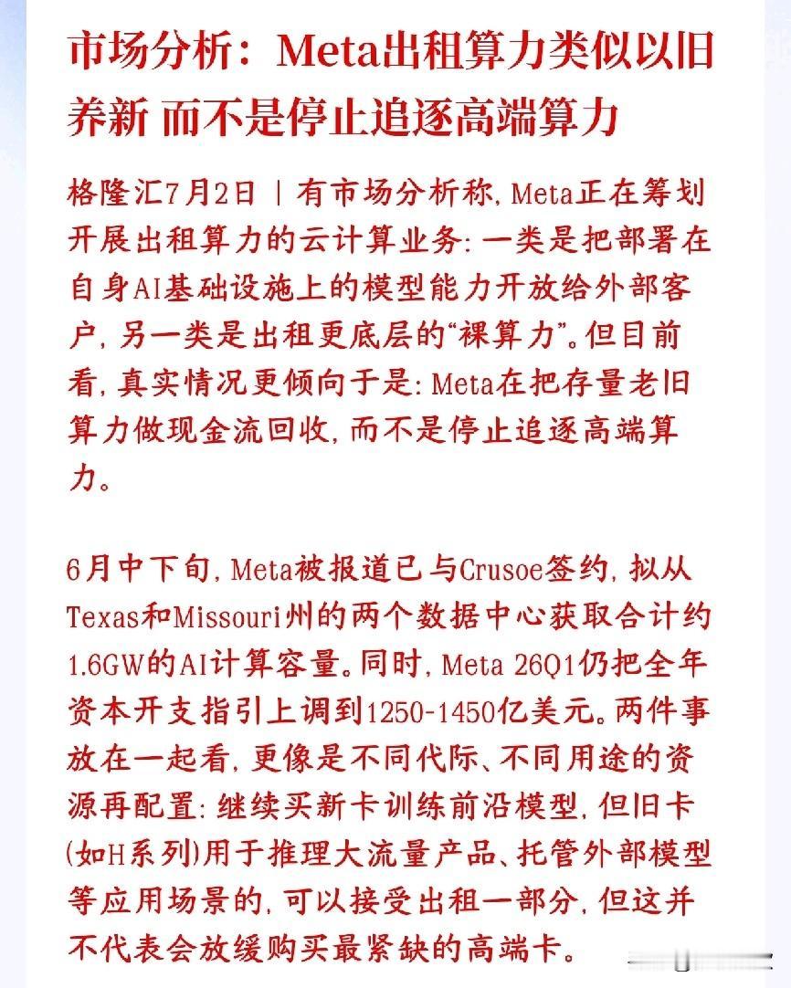 市场分析了Meta打算对外出租AI算力，是以旧养新，根本不是算力过剩
市场分析M
