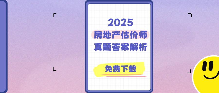 2025年房地产估价师11月8日开考！《房地产制度法规政策》科目已经结束，真题为