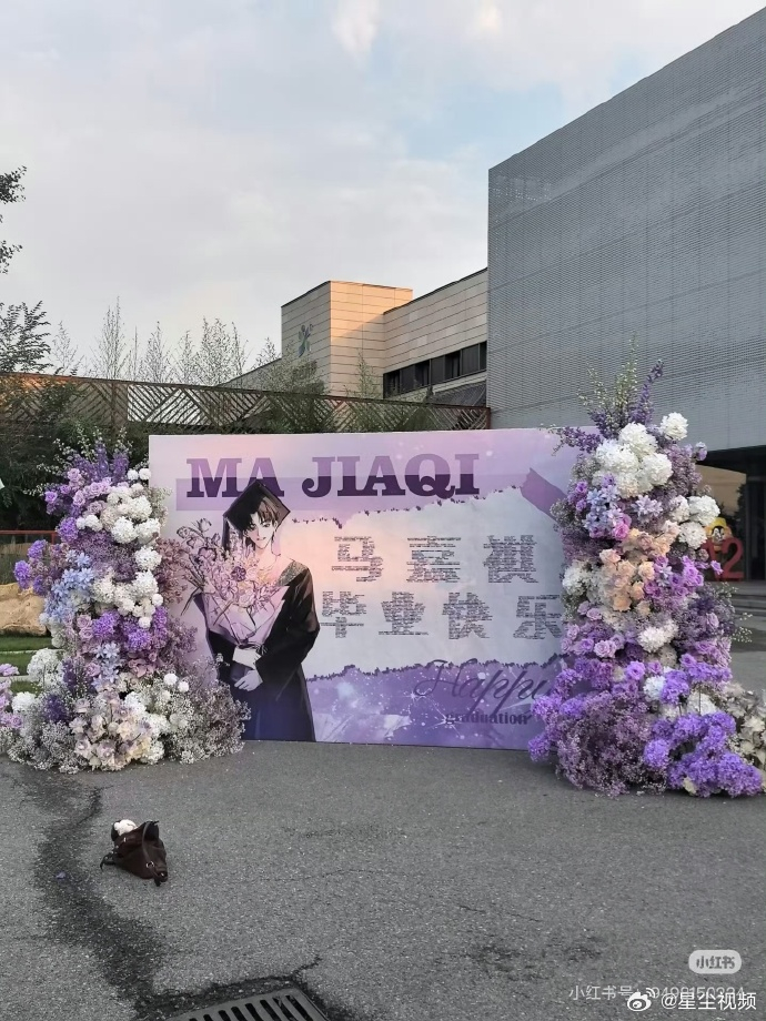 马嘉祺毕业典礼花墙应援马嘉祺毕业典礼应援粉丝给马嘉祺准备的毕业典礼花墙花篮应援 