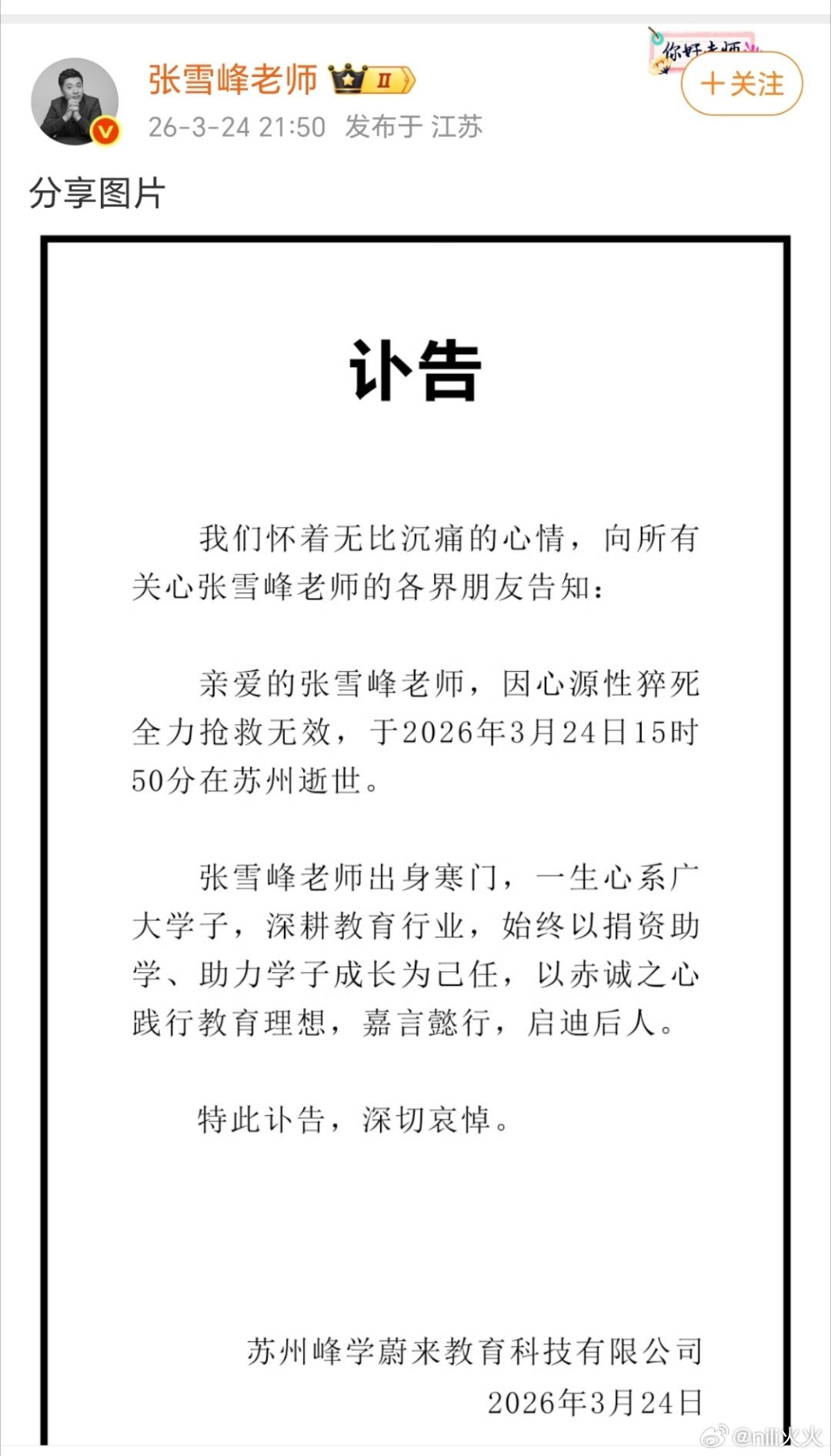 张雪峰去世🕯️，好突然，人真的要爱惜身体不能太过忙碌透支……  张雪峰公司发布