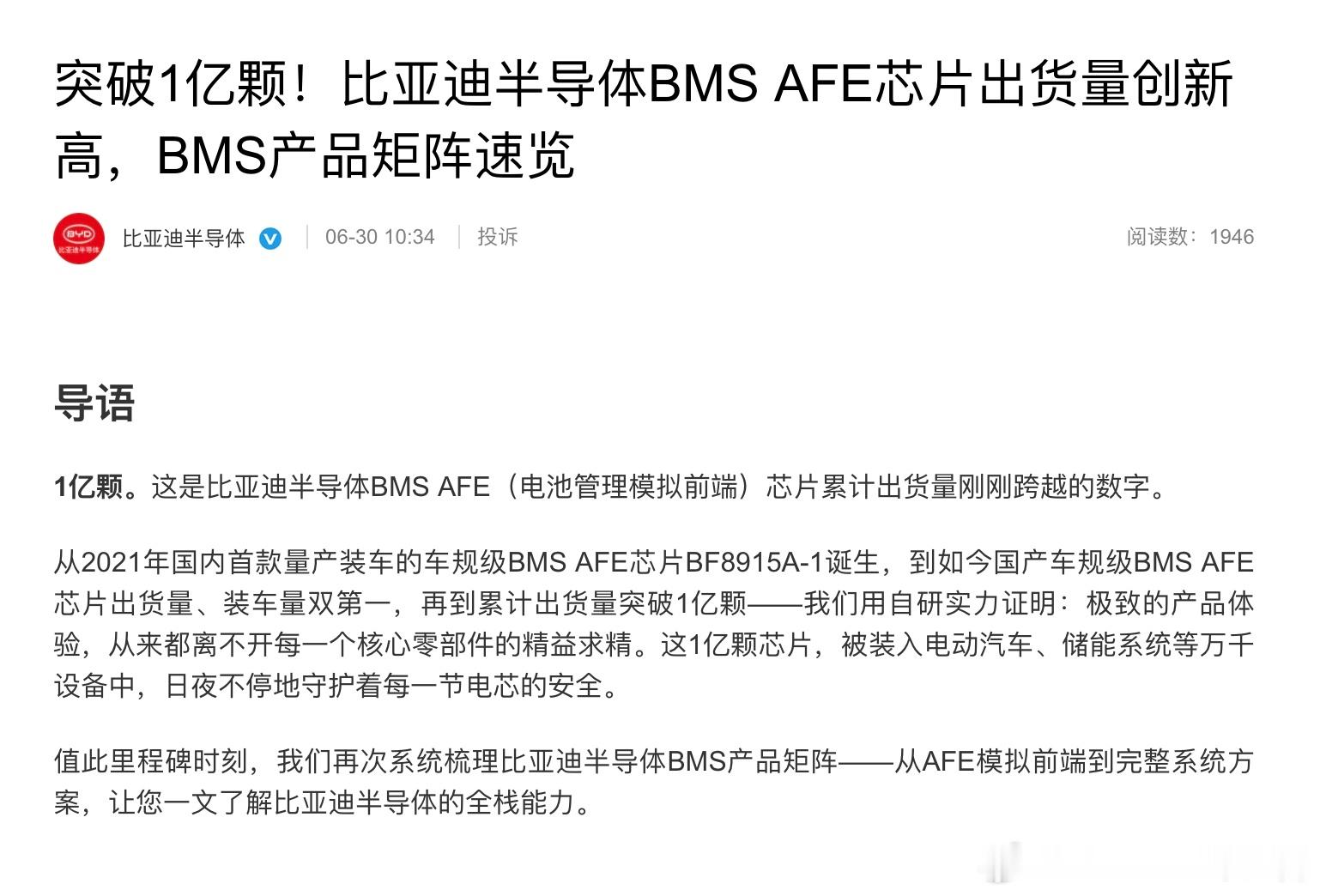 比亚迪半导体自研BMS AFE芯片（BF891X系列）累计出货量正式突破1亿颗。