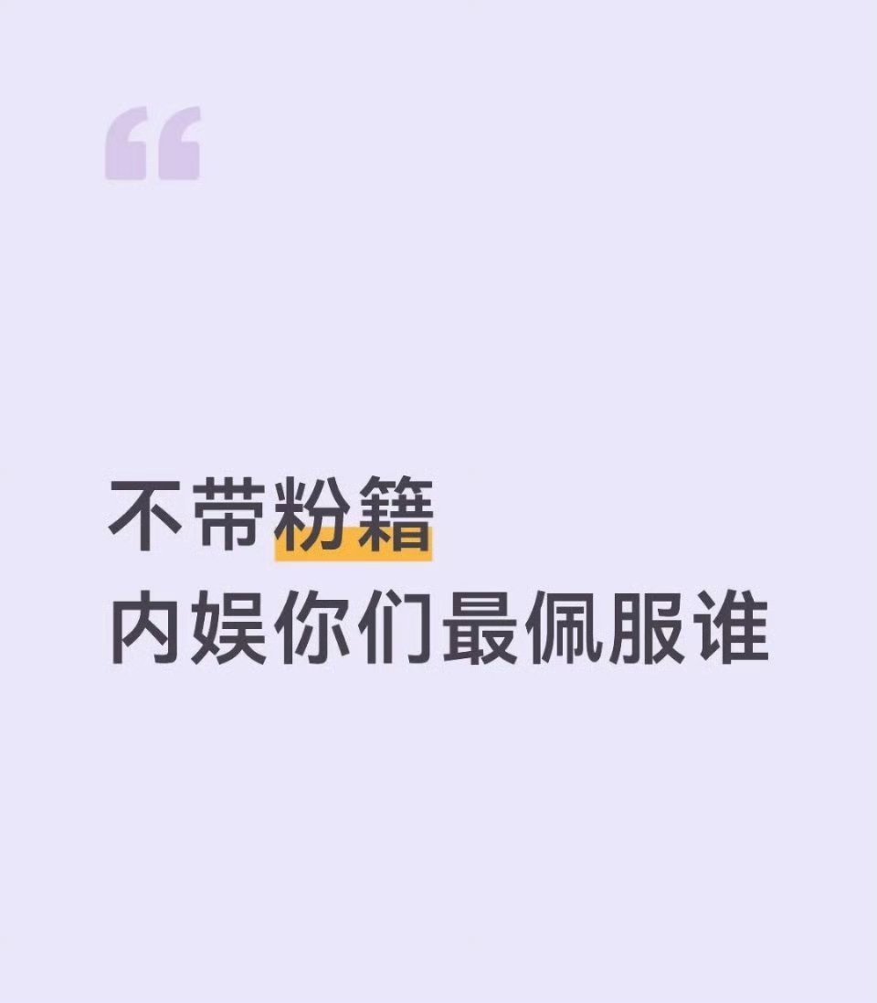 内娱你们最佩服谁 