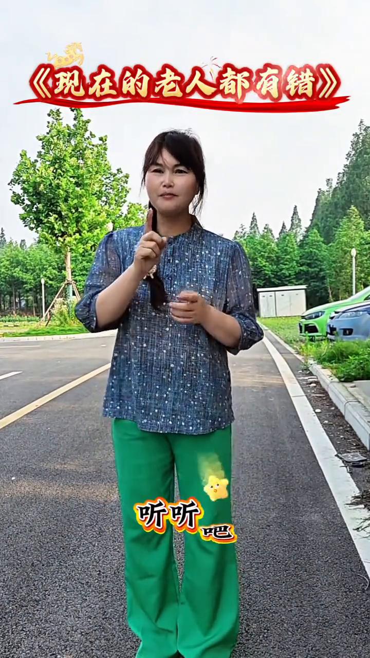现在的老人都有错。
现在的老人都有错，错到哪了？错在你老了。听听吧。现在的老人真