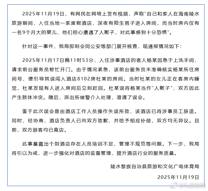  11月19日，海南陵水黎族自治县旅游和文化广电体育局通报：2025年11月19