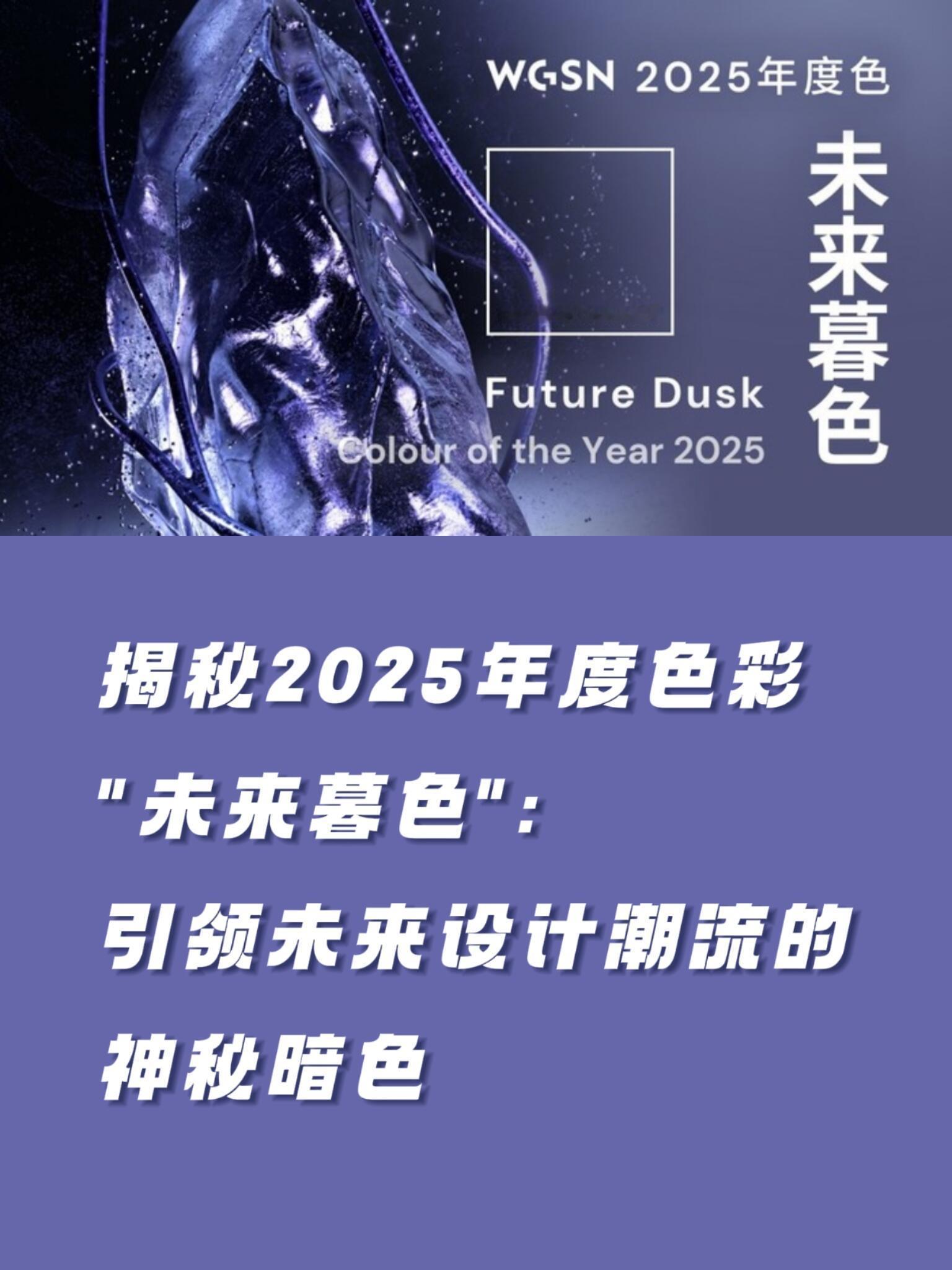 未来暮色风格大赏2025年色彩记忆2025年要被“未来暮色”刷屏啦。这是WGSN