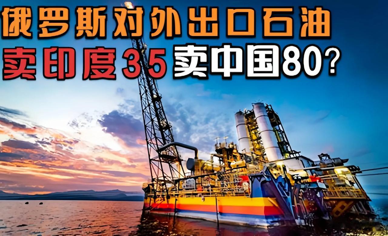 俄罗斯的石油，为什么卖给印度是35美元一桶，而卖给中国却要80美元一桶？

近日