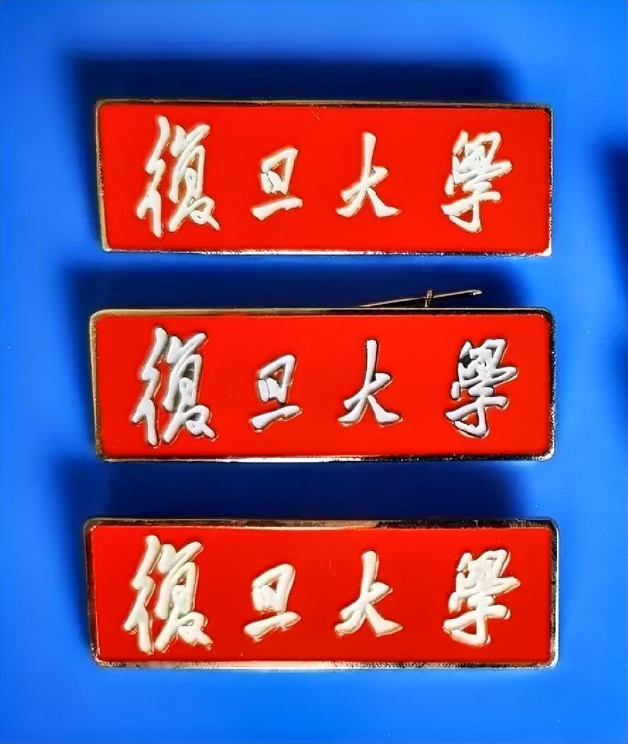 《复旦大学》校徽
       朋友，哪位老师知道复旦大学这4个字是谁提的吗？