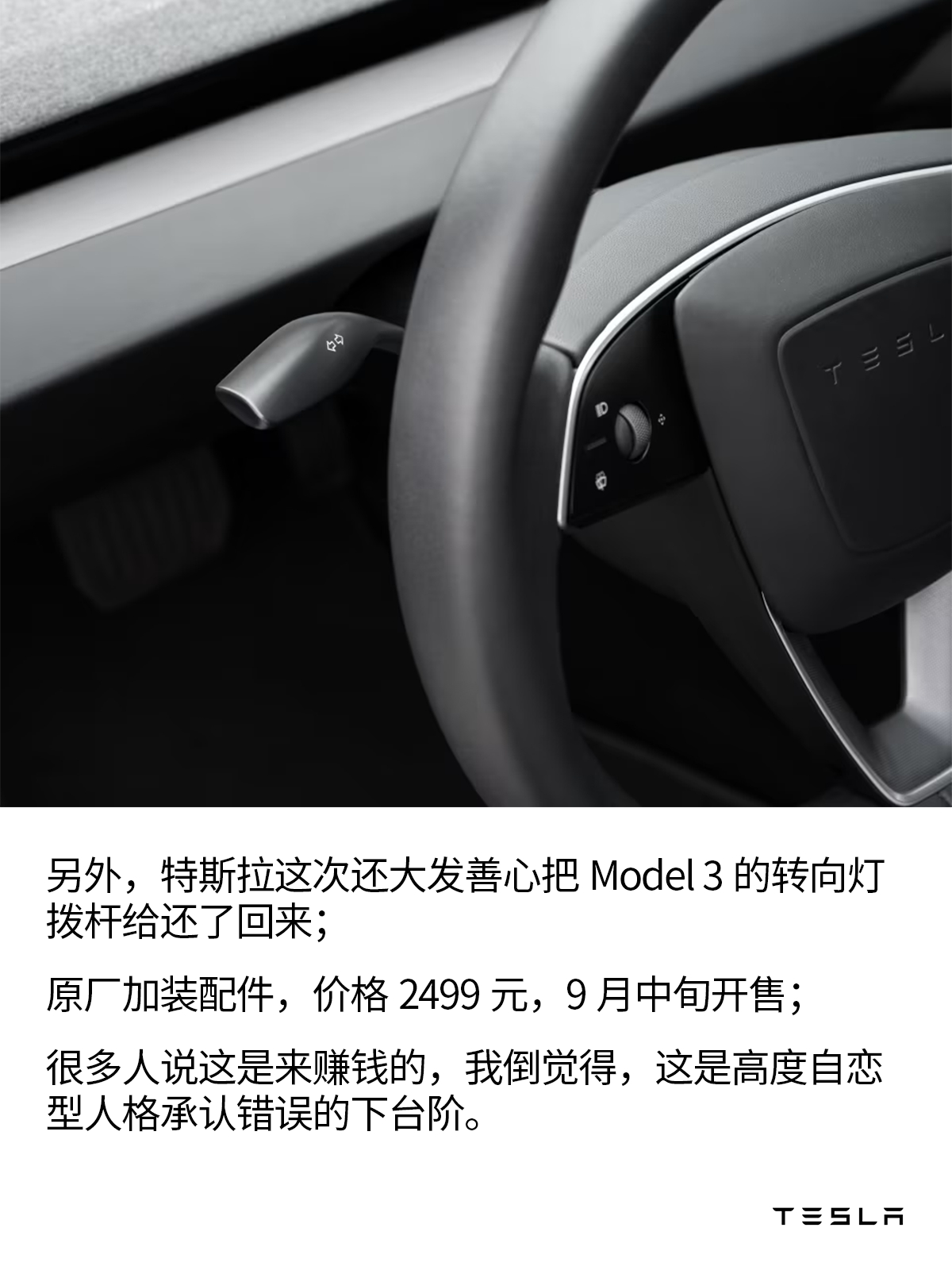啊对了，特斯拉还把Model 3的转向灯拨杆给还回来了，售价2499元，特斯拉纯