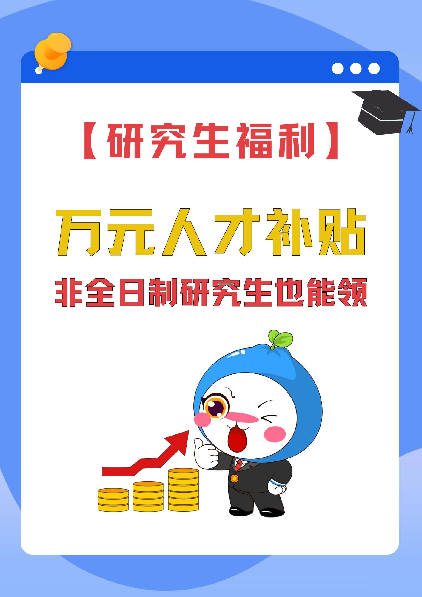 非全日制研究生也能领上万元的人才补贴。这些城市，非全日制研究生也能享受与全日制研究生同等人才补贴，如果你符合申请条件，记得去提交申请啦！