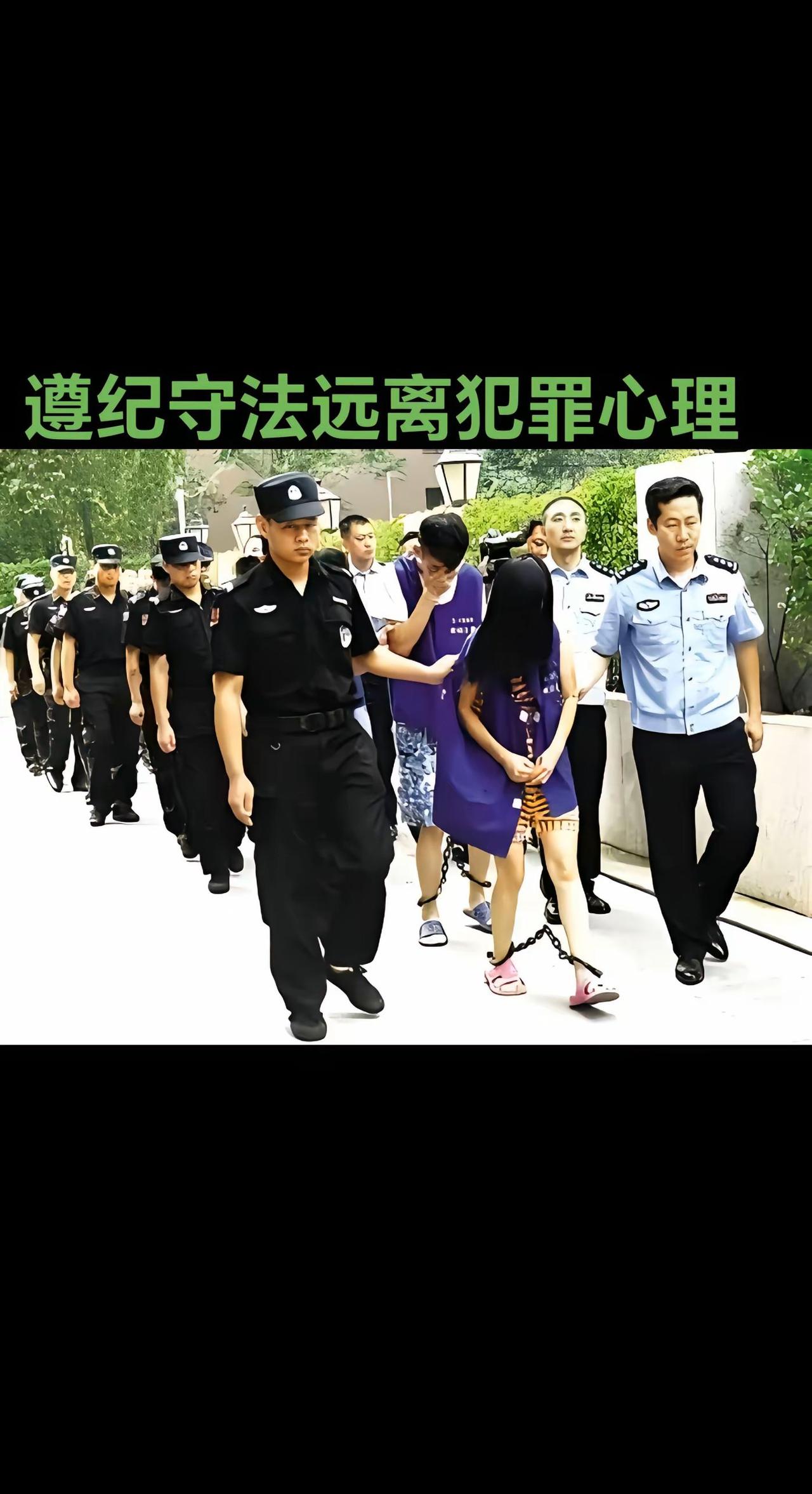 #遵纪守法远离犯罪心理