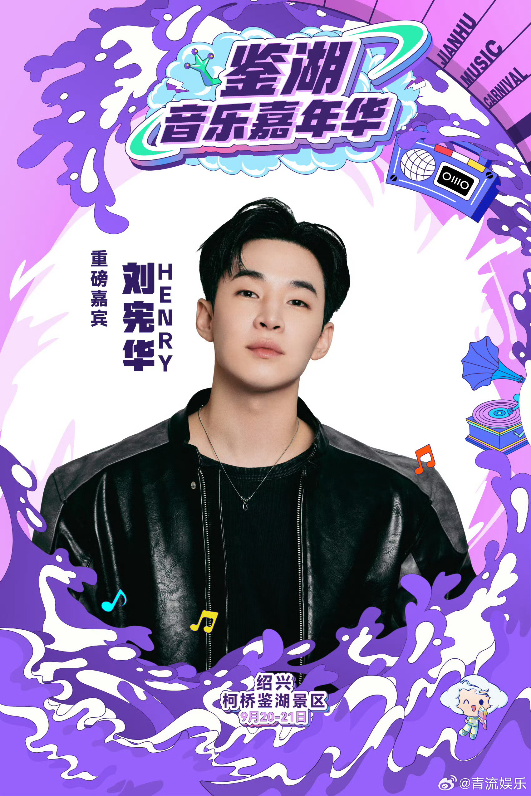 刘宪华加盟鉴湖音乐嘉年华 刘宪华官宣加盟鉴湖音乐嘉年华！9月21日，和一起相约 