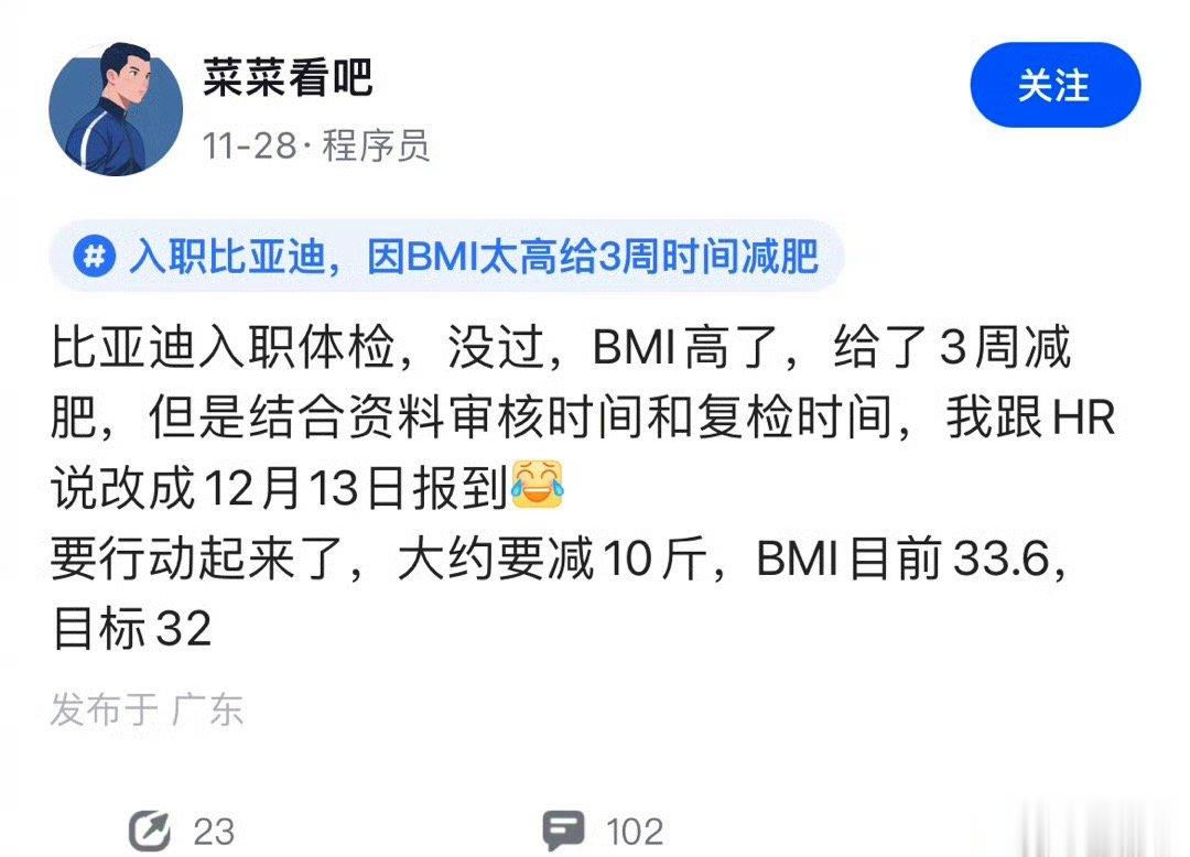 有朋友爆料，因BMI过高导致入职体检没过，比亚迪hr给了3周时间减肥……确实没毛