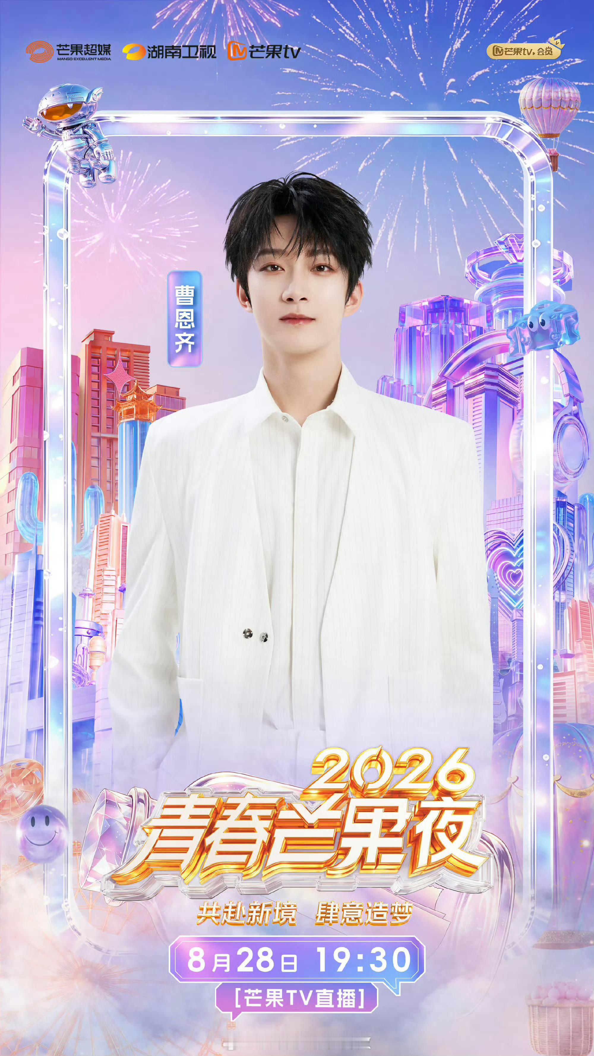 2026青春芒果夜全阵容期待曹恩齐何运晨💙💚 