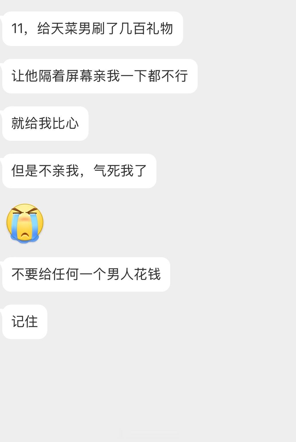 情绪树洞 不要给任何一个男人花钱？？？ 