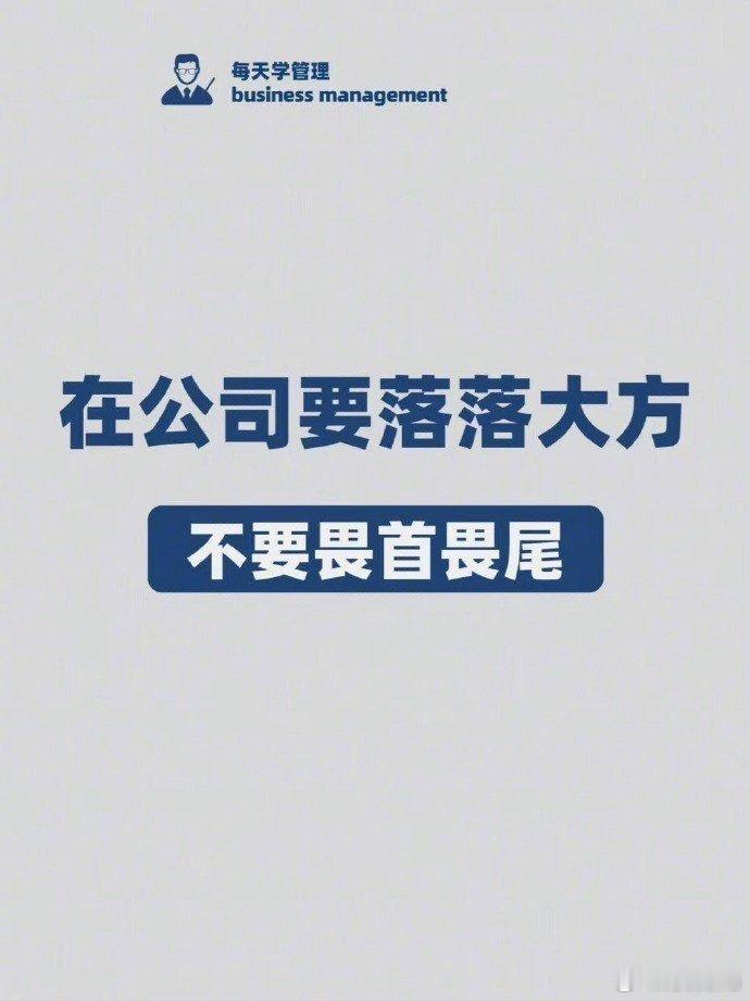 在公司就要落落大方，外向型员工发展更快 ​​​