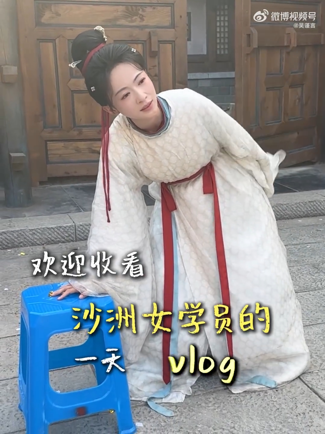 吴谨言御廷瑶片场的一天vlog压力大的可以来看看孟廷辉吴谨言片场vlog新鲜上线
