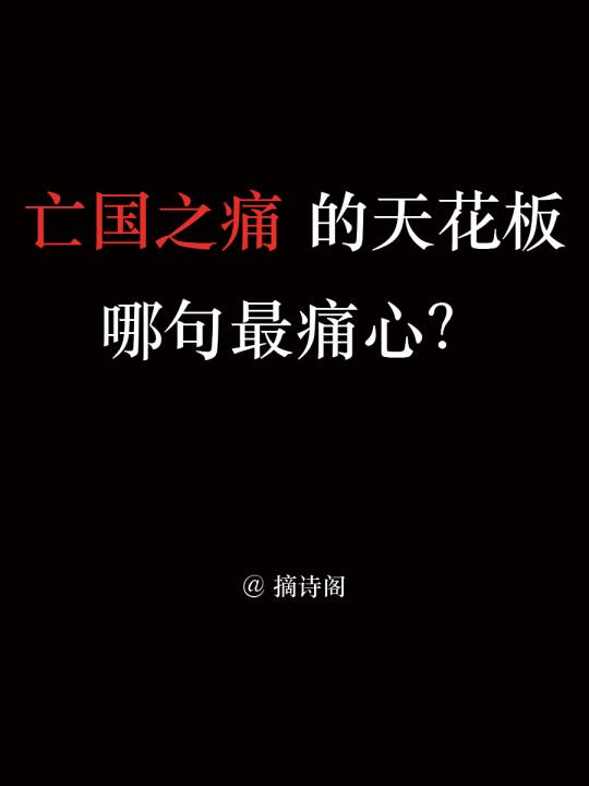 亡国之痛的天花板，哪句最痛心？