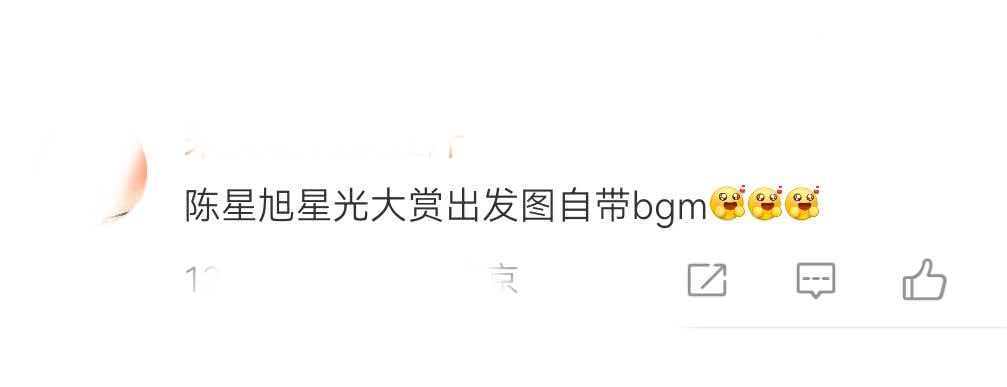 陈星旭星光大赏出发图自带bgm 陈星旭的这组星光大赏出发图太有画面感了，恰似旷野