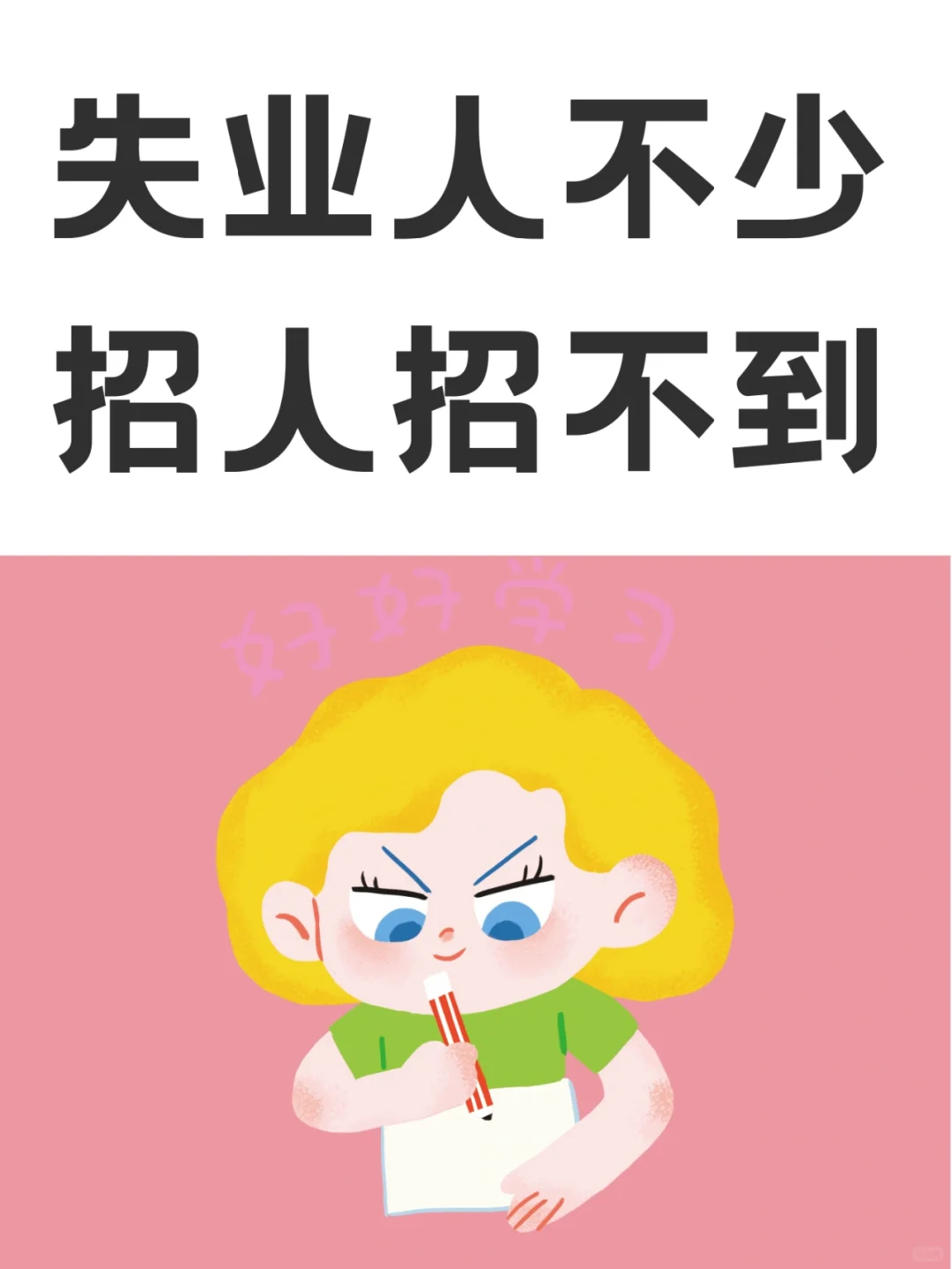 为什么失业人那么多，招人却招不到