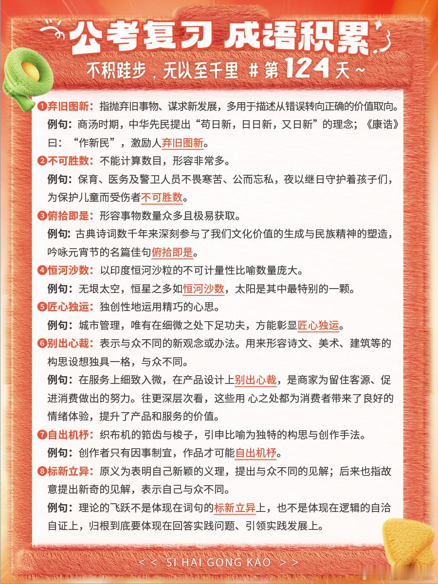 成语积累第124天弃旧图新 不可胜数 俯拾即是 恒河沙数匠心独运 别出心裁 自出