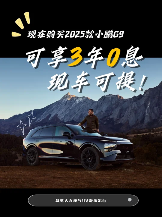 小鹏G9闭眼冲❗️9月价格太香啦😍