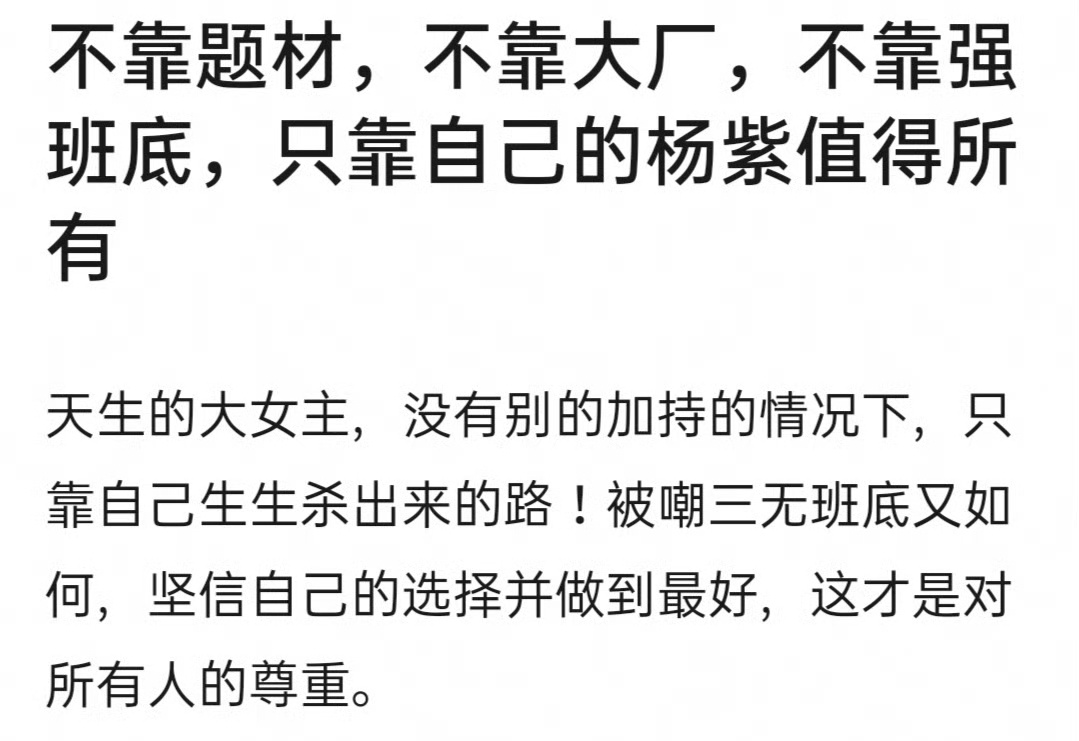 每个题材，都有自己的佼佼者。用题材压制，本身就很不合理。杨紫，不靠题材，不靠大厂