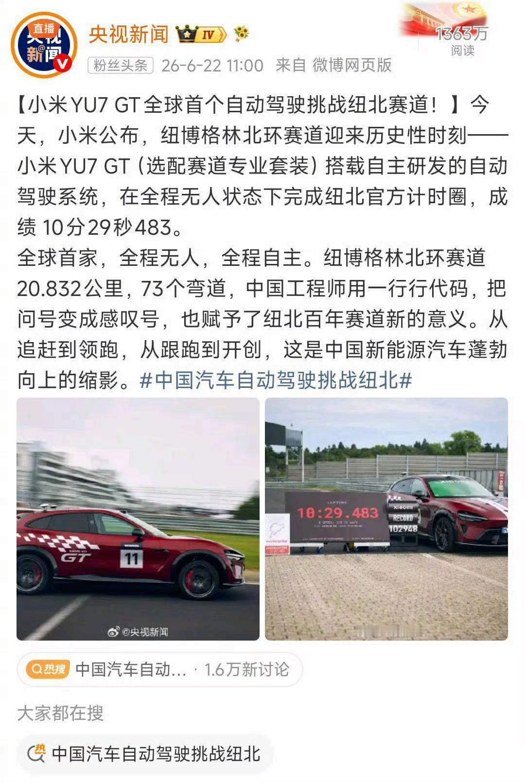 小米YU7 GT挑战纽北！全程无人自主驾驶，成绩10分29秒483，全球首家完成