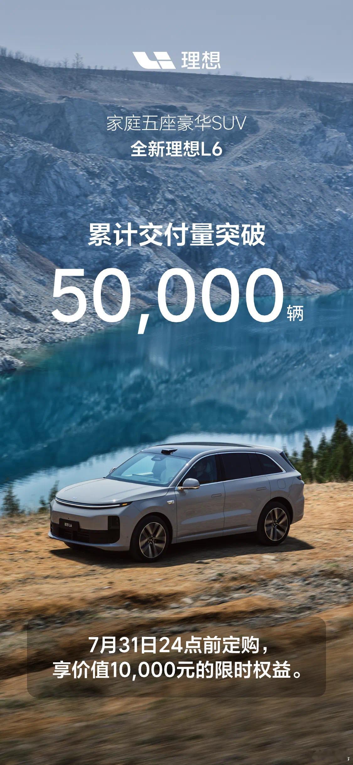 家庭五座豪华SUV全新理想L6，仅上市89天，累计交付破50,000辆。产能还在