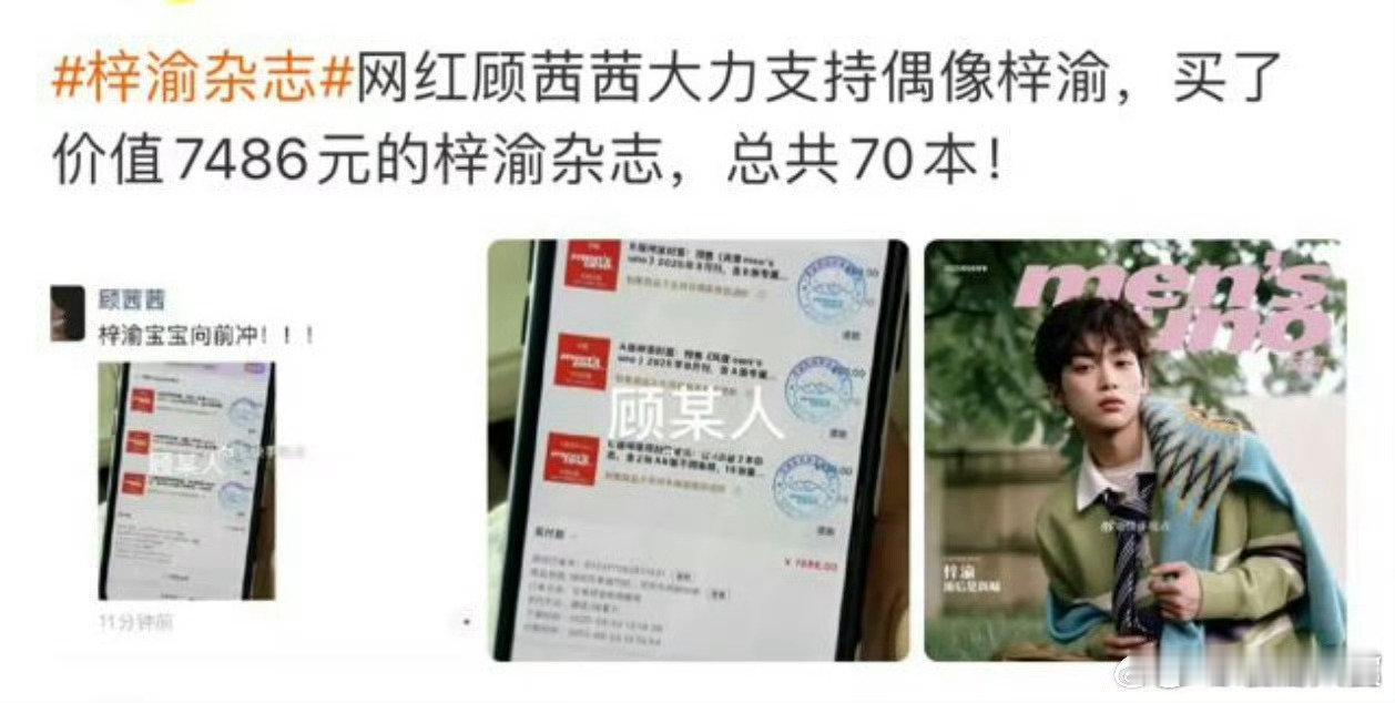 顾茜茜支持梓渝杂志顾茜茜买了梓渝杂志70本 ​顾茜茜支持梓渝杂志，如何呢？(っ˘