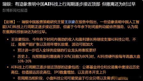 瑞银：有迹象表明中国AI科技上行周期逐步接近顶部，但撤离还为时过早 