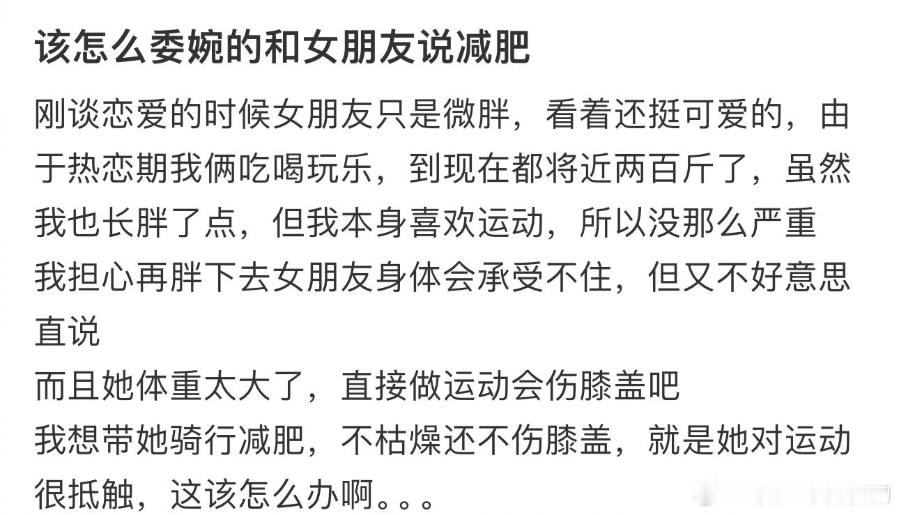 该怎么委婉的和女朋友说减肥 ​​​
