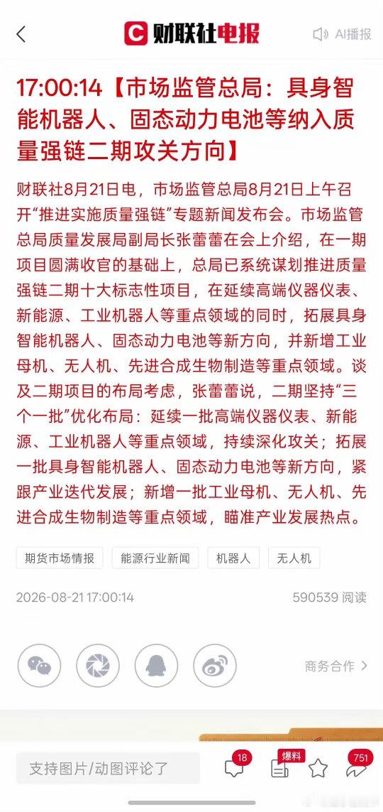 市场新的机会来了，具身智能机器人、固态动力电池等纳入质量强链二期攻关方向！这一次