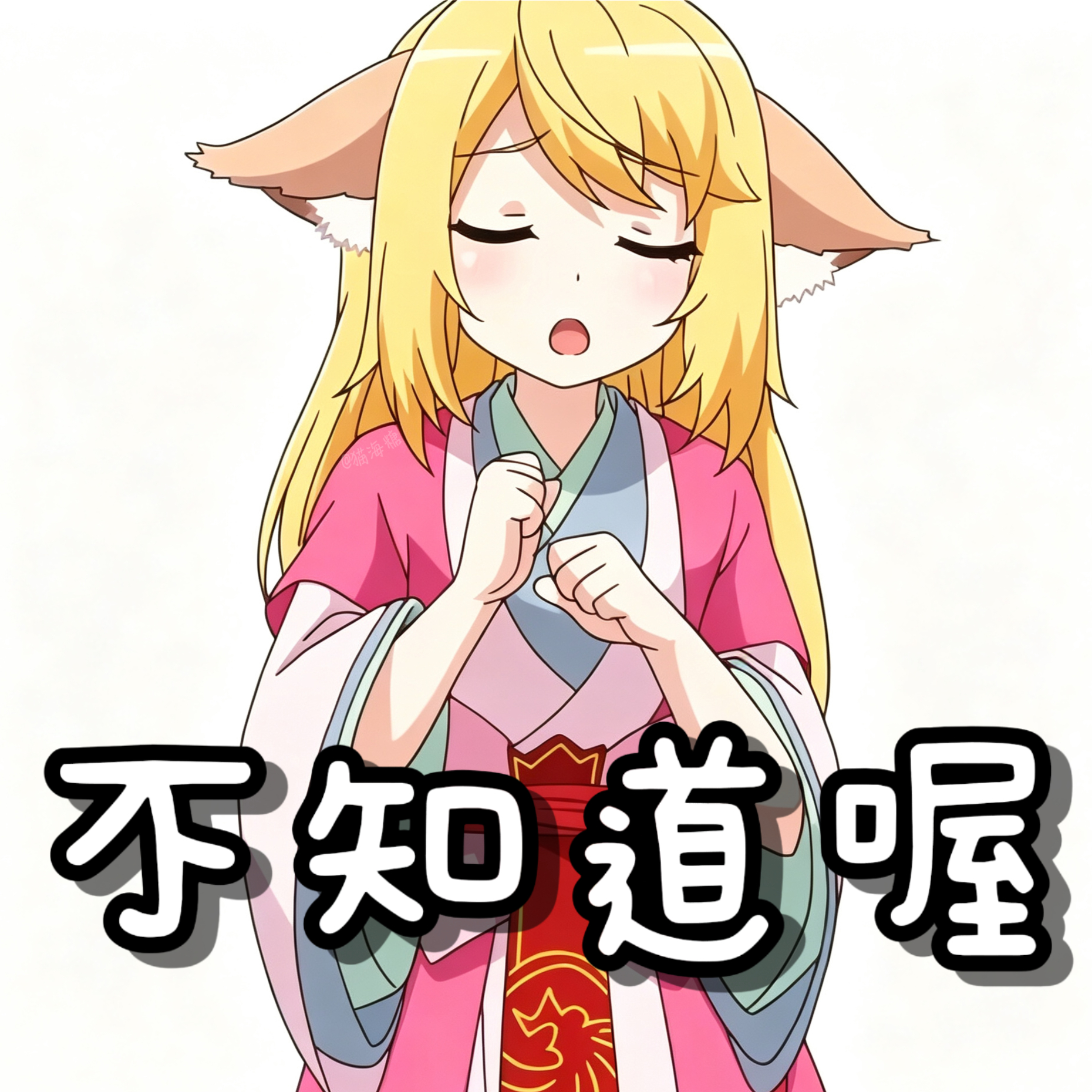 狐妖小红娘 加了文字的表情包可以有各种意义[动漫截修表情包]狐妖小红娘动画11周