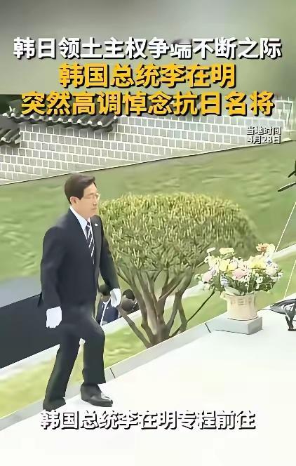4月28日，李在明在牙山显忠祠的一俯身，彻底点燃了韩日对抗的怒火。韩国总统30年