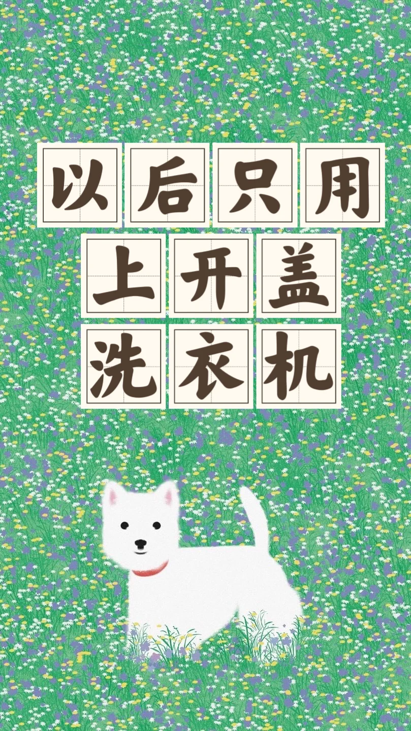 省钱经756:上开盖洗衣机没有缺点