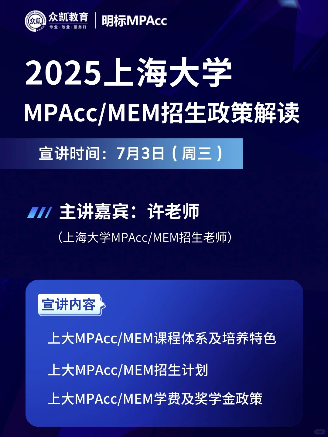 学费会上涨？25上海大学MPAcc/MEM招生政策