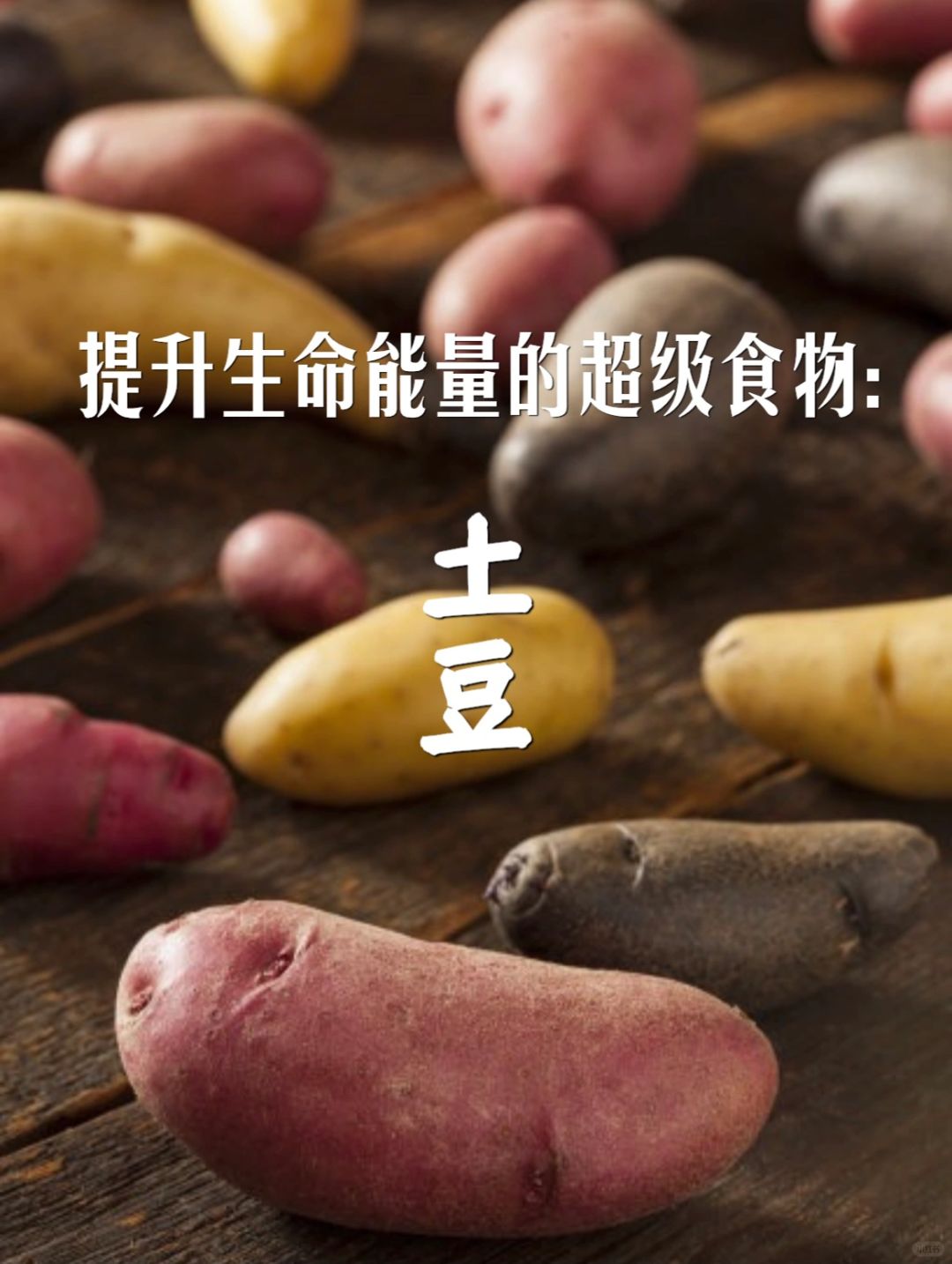 稳定肝脏：土豆