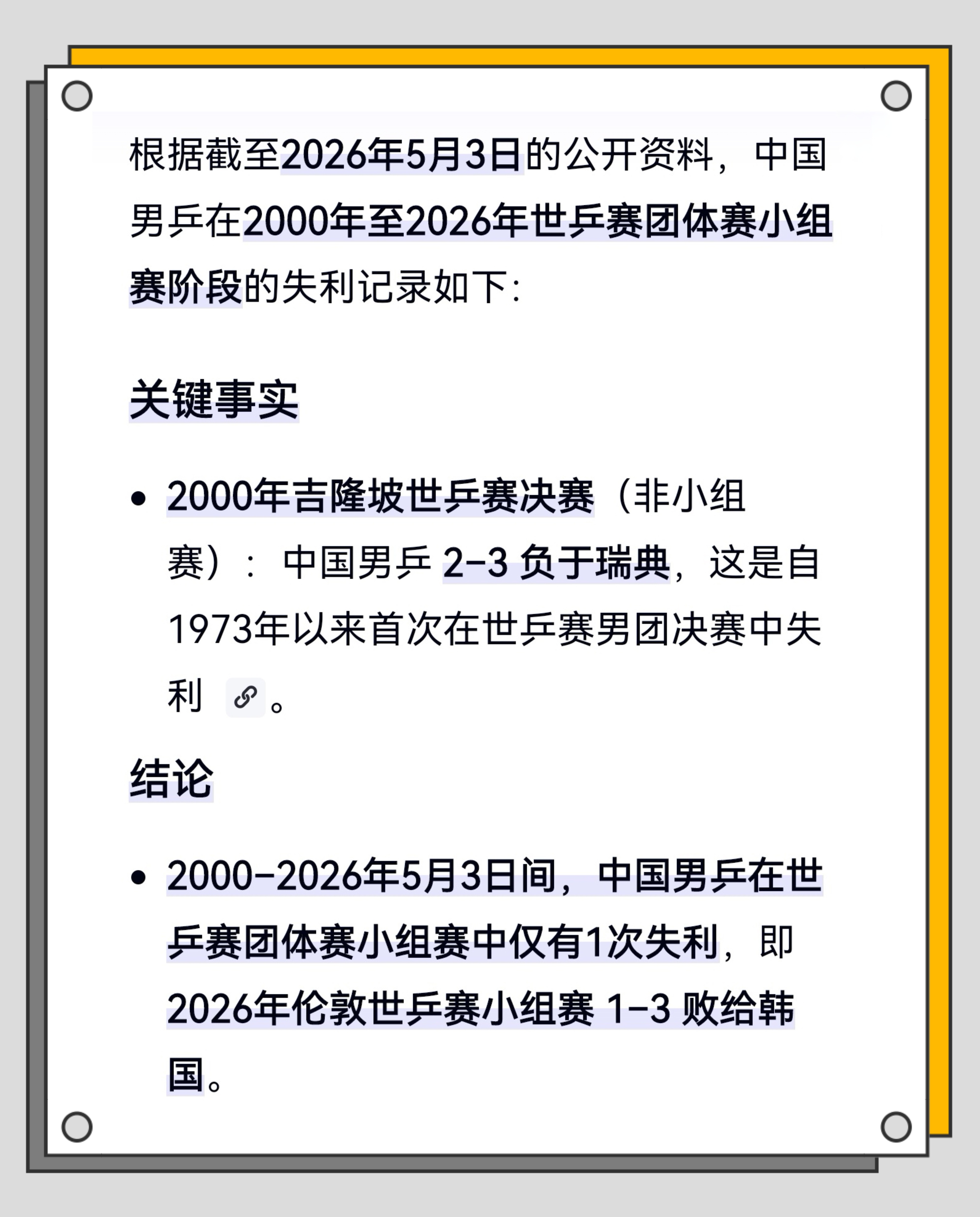 国乒男团爆冷不敌韩国国乒创造历史，终结26年不可战胜的神话：1/4世纪铸就的中国