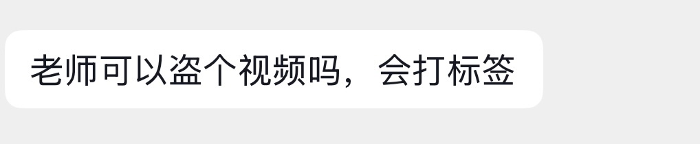 他人还挺好的，盗视频也会给我说一声
