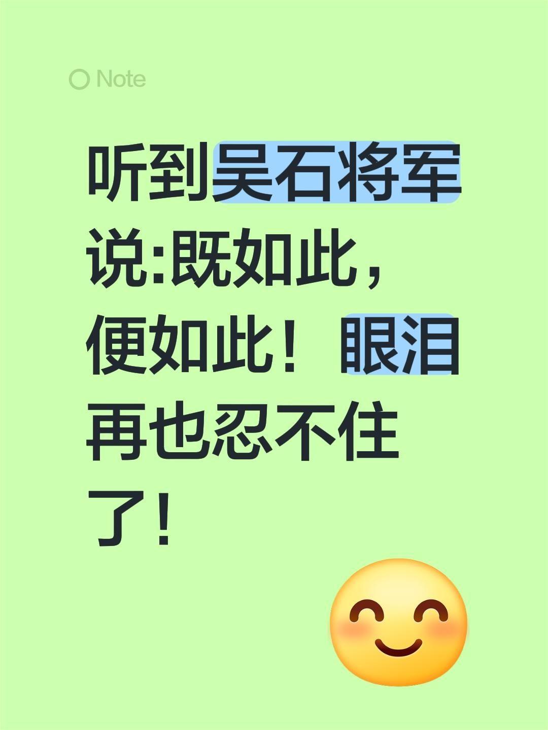听到吴石将军说:既如此，便如此！眼泪再也忍不住了！