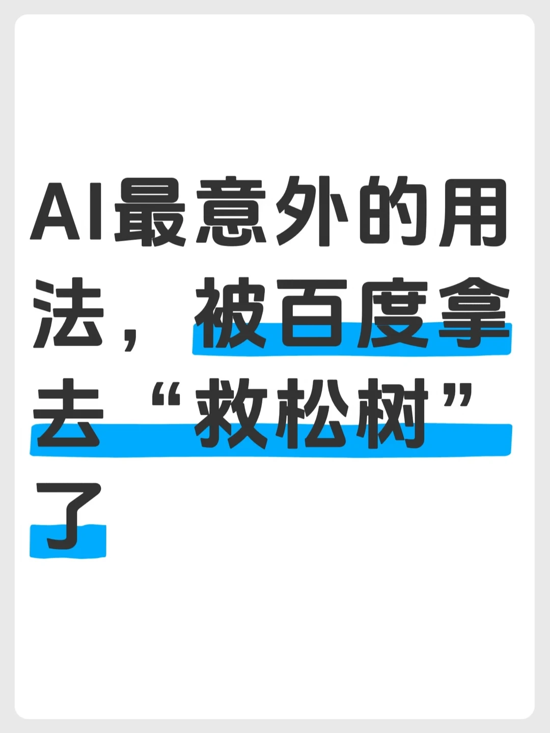 百度伐谋这次，给AI长期主义找到了落点