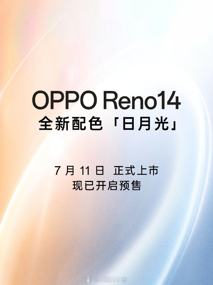 OPPO Reno14日月光OPPO Reno14系列新配色！居然是银橙双色一体