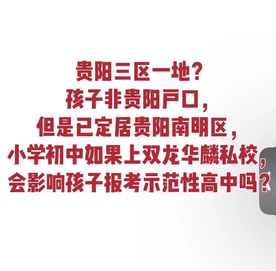 求助帖：求教育大神解惑！
孩子是外地户口，但是已经和我们定居贵阳南明区，南明区属