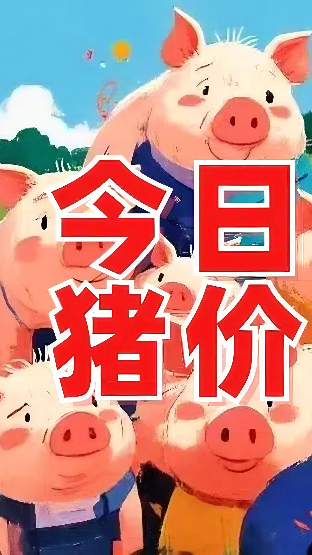 今日猪价！还跌！让不让人过节了？三农 农村三农养殖