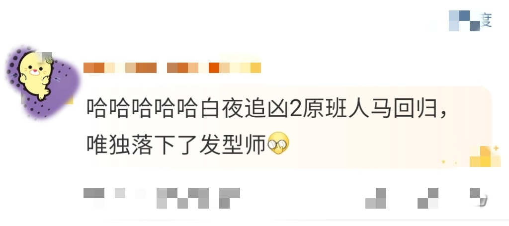 白夜2潘粤明撞了多少头  笑亖了，白夜2的原班人马是不是忘带发型师了，关队的发型