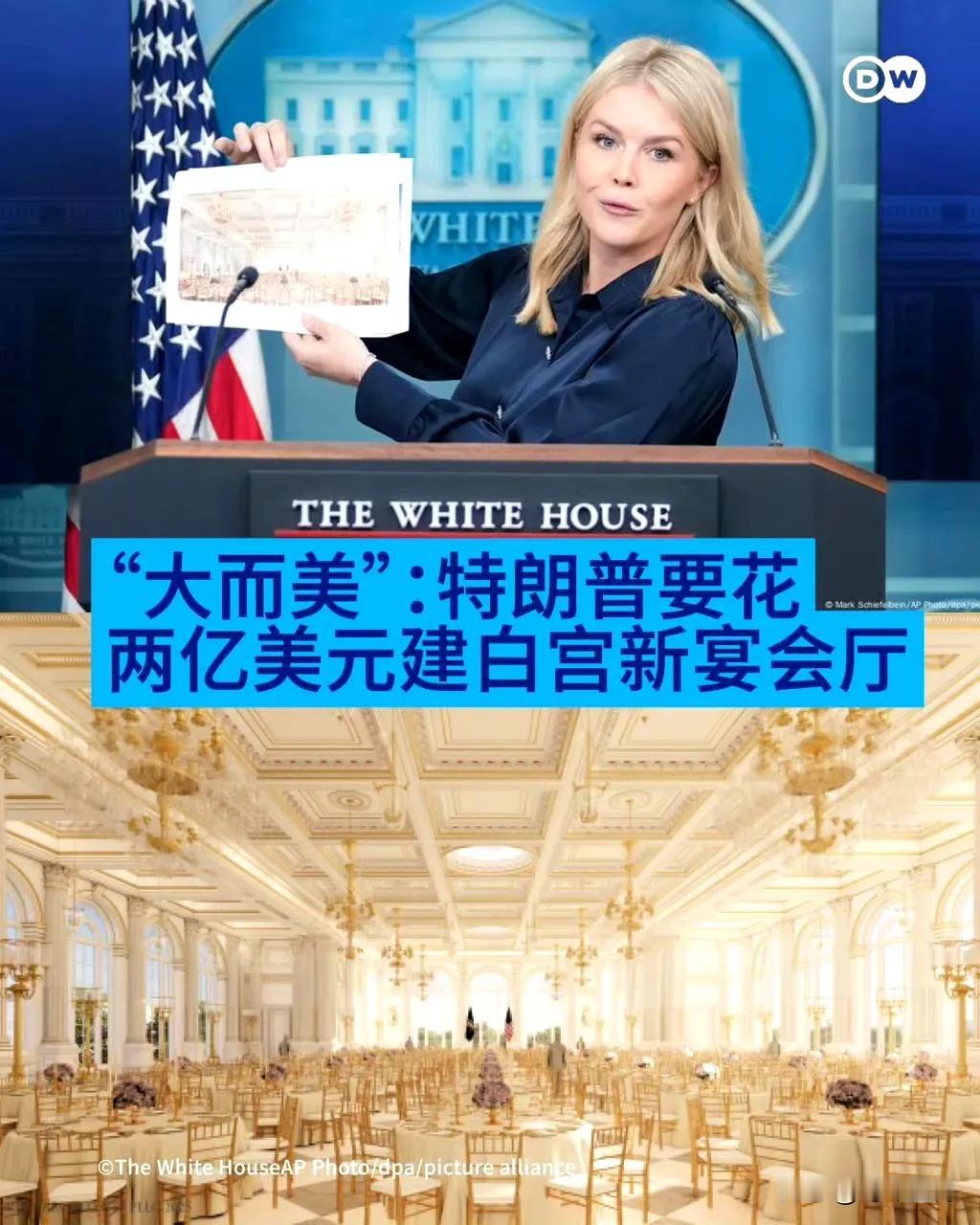 又一个“大而美”：特朗普要花两亿美元建白宫宴会厅
在铲平玫瑰园、为椭圆形办公室“