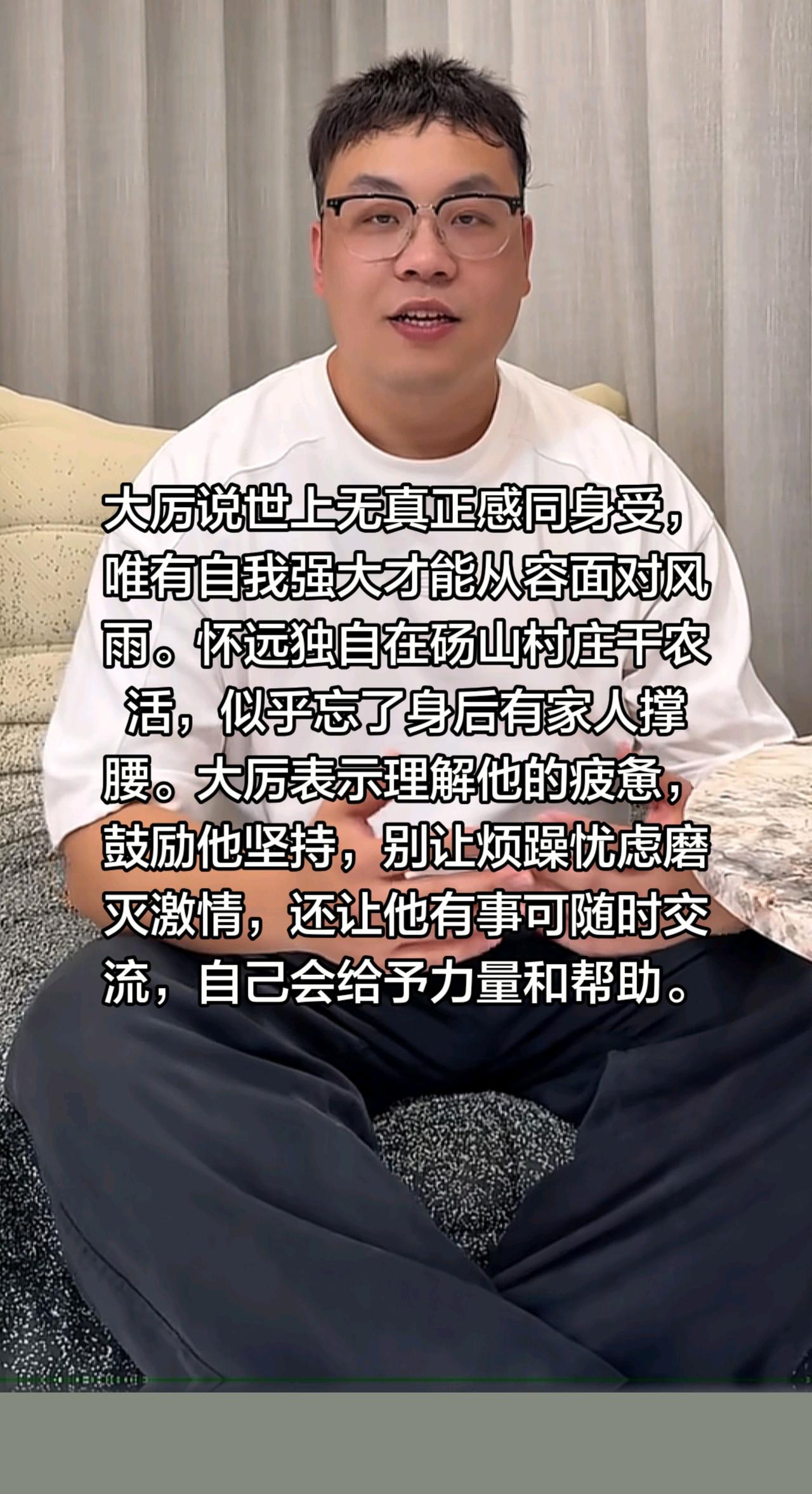 大厉的鼓励！大厉说世上无真正感同身受，唯有自我强大才能从容面对风雨。怀远独自在砀