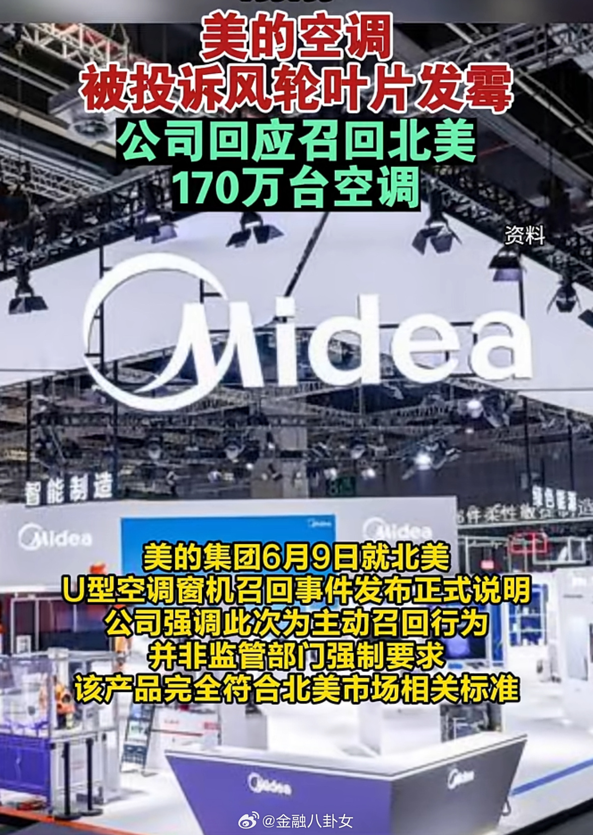 损失或达几十亿！美的召回170万台可能滋生霉菌的空调！ ​​​