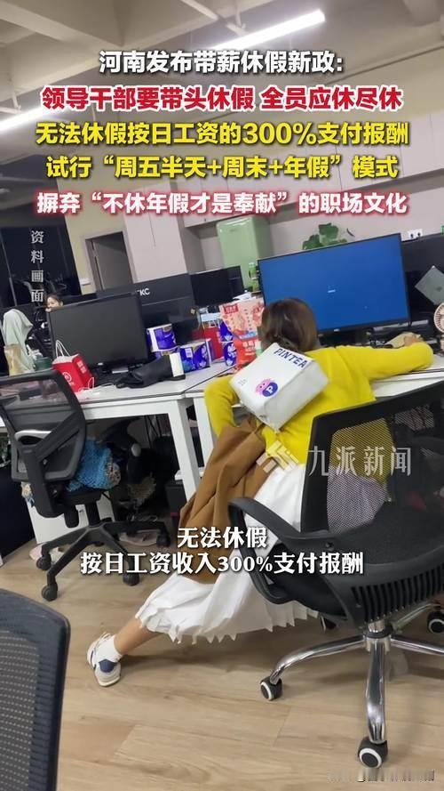 近期河南多地党政机关密集出台文件，要求领导干部带头落实带薪休假，背后藏着一笔清晰